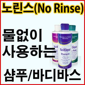 미국 정품[물없이 사용하는 노리스 샴푸]산모용품/환자용품/여행용품/군대용품
