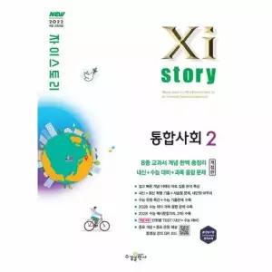 Xistory 자이스토리 통합사회 2 2026년)