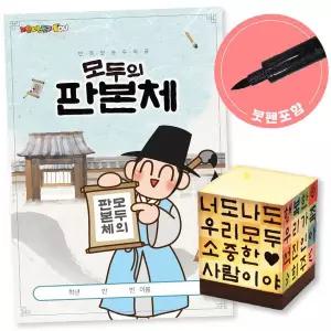모두의 서예 판본체 키트 4학년미술연계