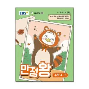EBS 초등 기본서 만점왕 수학 4-2 2026년) - 2022 개정 교육과정 초등학교 문제집 자습서 4학년