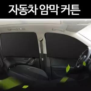 자동차 커튼 암막 자석 부착식 블라인드 자동차암막커튼