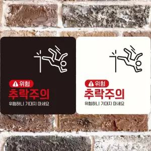 추락주의1 위험 부착형 알림판 정사각안내판 포맥스문패 접착형 표지판 문구 팻말 매장 정사각 벽부착