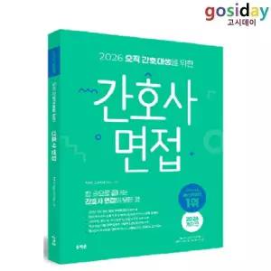 $ 홍지문 2026 오직 간호대생을 위한 간호사 면접 (초록이)