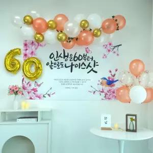 셀프 환갑 회갑 잔치 현수막 부모님 생신 풍선 풀세트팔순 산수연 축하 판순파티용품