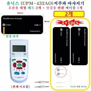 [HCF 유닉스 UPM-432A 마사지기 - 호환용 패드 ] 호환용 대형패드 2개 + 연결용 변환케이블 1쌍