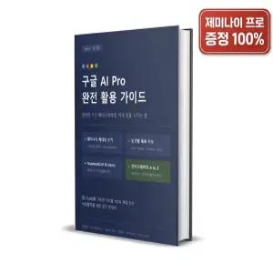 제미나이 프로 18개월 구독 및 구글 AI Pro 완전 활용 가이드