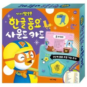 뽀로로 한글 동요 사운드 카드 New방남다 멜로디토이 장난감 형놀이 음악놀이