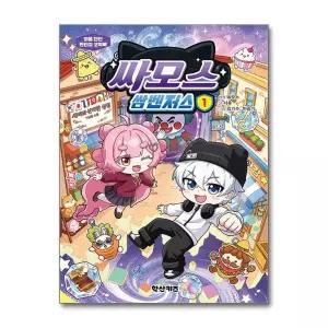 [제이북스]싸모스 쌈벤저스 1 권 코믹북