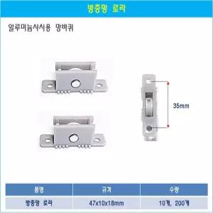 방충망 로라 방충망고정바퀴 롤러 호차 알루미늄샷시로라 10개