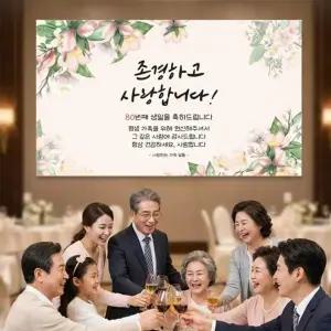 환갑 칠순 팔순 생신 축하 현수막 회갑연 잔치 플랜카드 벽 장식