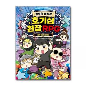 김동희 세계관 호기심 환장 RPG (마스크제공)
