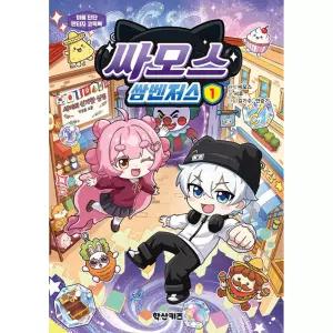 싸모스 쌈벤저스 1