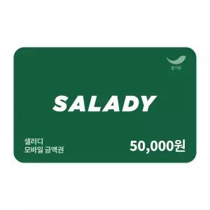 [샐러디] 5만원권