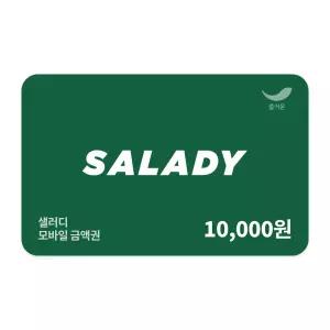 [샐러디] 1만원권