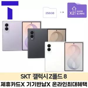 [사전예약/더블1TB업] 갤럭시 Z폴드8 / SKT 통신사이동 / 5GX 프리미엄 / 선택약정 / 제휴카드X / 완납