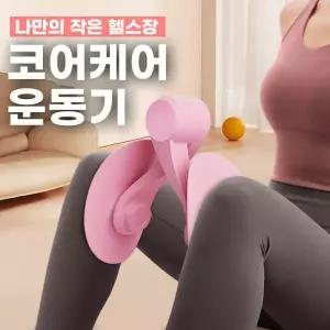 코어 케겔운동 홈트 / 코어케어 운동기 웨이트 케겔 코어운동 2color