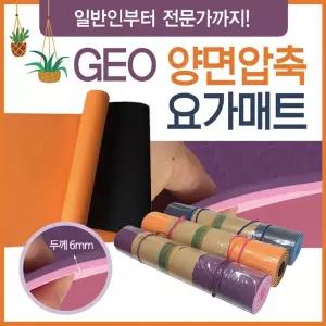 요가매트 [GEO 압축 양면 ] 6mm 테스매트 홈매트