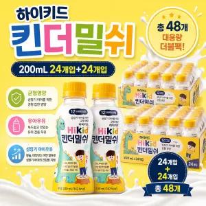 하이키드 킨더밀쉬 200ml 24개입+24개입