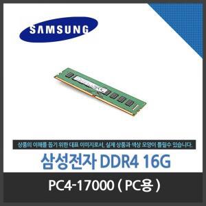 (삼성전자) DDR4 16G PC4-17000 정품 /RAM