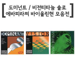 도미넌트 바이올린줄 셋트/비전 티타늄 솔로 VIT100 바이올린선/에바삐라찌 스트링 현 SET