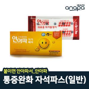 안아파 자석파스 동전 파스 패치(일반)/반영구자석/근육통 완화/의료용 자기발생기