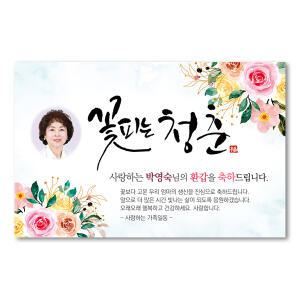 생신 현수막 (회갑 환갑 칠순 팔순 구순 고희 산수연 플랭카드)