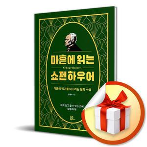 사 은 품 증 정 ) 마흔에 읽는 쇼펜하우어