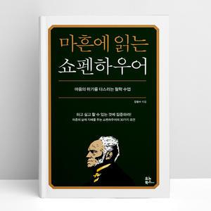 [T멤버십10%+선물] 마흔에 읽는 쇼펜하우어 | 유노북스