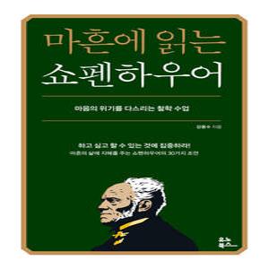 유노북스 마흔에 읽는 쇼펜하우어