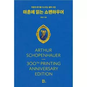 [유노북스] 마흔에 읽는 쇼펜하우어 - 마흔에 읽는 서양 고전 (300쇄기념 리커버)