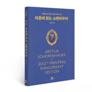 마흔에 읽는 쇼펜하우어