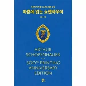 [보리보리/웅진북센]마흔에 읽는 쇼펜하우어 - 마음의 위기를 다스리는 철학 수업