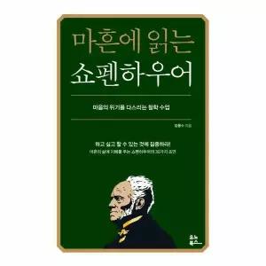 [웅진북센]마흔에 읽는 쇼펜하우어  마음의 위기를 다스리는 철학 수업