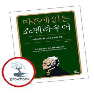 카드10%) 마흔에 읽는 쇼펜하우어 (GROW BOOK 그로우북)