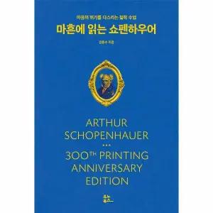 마흔에 읽는 쇼펜하우어 - 마음의 위기를 다스리는 철학 수업 / 유노라이프