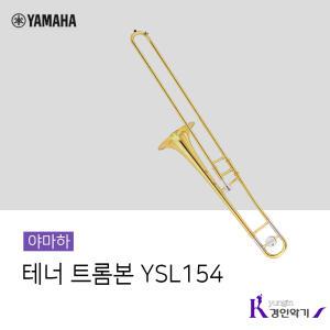 야마하 테너 트럼본 YSL-154 트롬본 ysl154