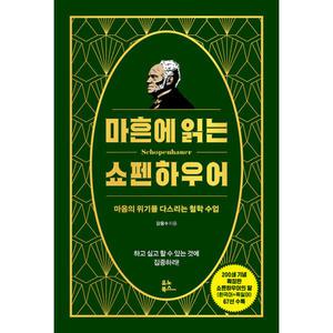 (강용수) 마흔에 읽는 쇼펜하우어