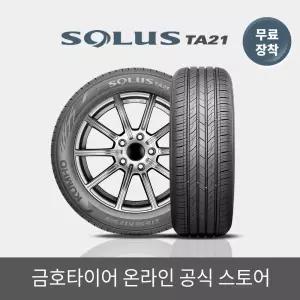 [금호타이어 공식] 솔루스 TA21 215 55 17 RC 전국무료장착