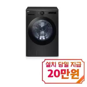 [LG] 트롬 오브제컬렉션 세탁기 24kg (스페이스 블랙) / FX24KNT