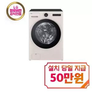 [LG] 트롬 오브제컬렉션 워시콤보 세탁기 24kg + 건조기 15kg (네이처 베이지) / FH24ENE