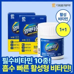 [2개월분/필수비타민] 대웅제약 임팩타뮨 2박스 (60정) / 비타민B 비타민D