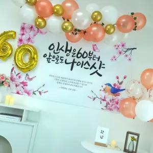 부모님 환갑 칠순 팔순 잔치 홈파티 현수막 풍선 세트