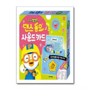 뽀로로 댄스 동요 사운드 카드