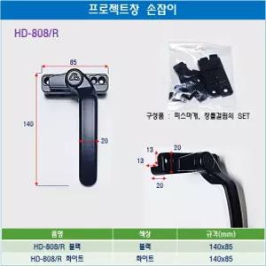 프로젝트창 손잡이 PJ창 미는창 핸들 HD-808 화이트 블랙