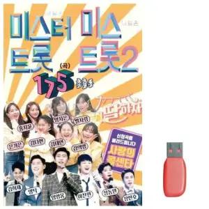 이생강USB 미스터트롯 미스트롯2 총출동 노래 USB