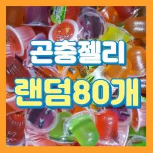 사슴벌레 프리미엄 곤충젤리 랜덤 80개 장수풍뎅이 사슴벌레용