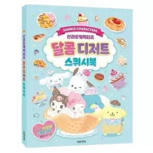 산리오스퀴시도안 산리오 달콤디저트 스퀴시북 스퀴시 만들기 도안 1P