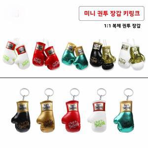 미니 복싱 글러브 키체인 자동차 가방 장식 액세서리 NOBOXINGNOLIFE 펀칭백 스타일 키링 FITHNESS 스포츠
