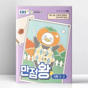 [T멤버십10%+선물] EBS 초등 기본서 만점왕 사회 5-2 (2026년) | 한국교육방송공사