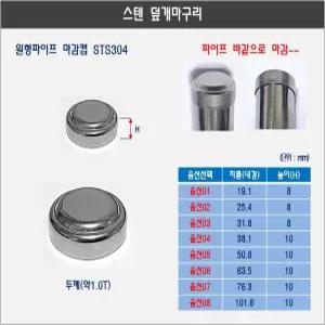 스텐 원형 파이프 덮개 마구리 마감캡